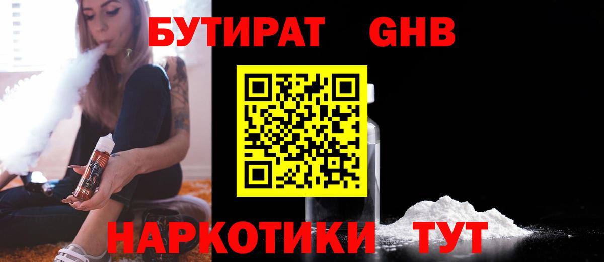 Калач-на-Дону  БУТИРАТ бутандиол  БУТИРАТ  Вход с VPN 